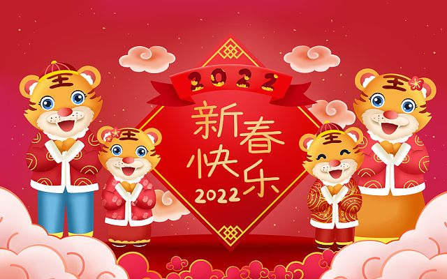 新的一年，新的开始，2022，新年快乐！